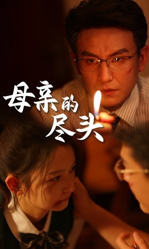 母亲的尽头（66集）短剧片段分享