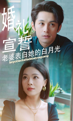 婚礼宣誓老婆表白她的白月光（31集）短剧太精彩