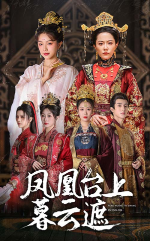 凤凰台上暮云遮（60集）全集一次看完