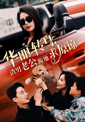 华丽转身渣男老公跪地求原谅（30集）精彩短剧推荐