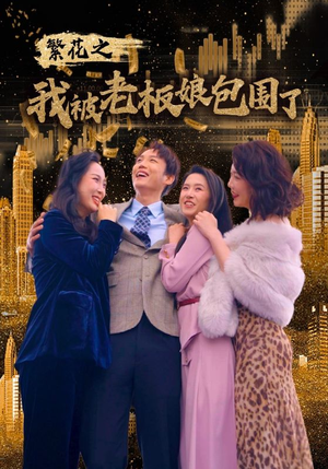 繁花之我被老板娘包围了（80集）第三季