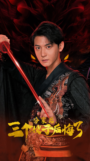 分家后，三个嫂子后悔了（63集）短剧太好看了