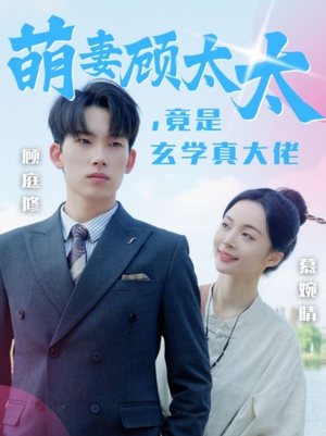 萌妻顾太太，竟是玄学真大佬（30集）热门短剧大全