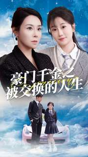 豪门千金之被交换的人生（82集）在线看完整版