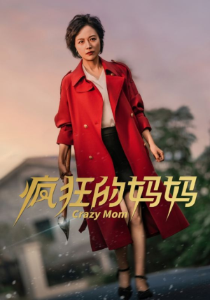 疯狂的妈妈（31集）免费观看完整版