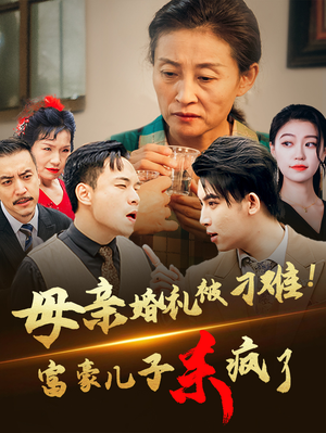 母亲婚礼被刁难！首富儿子杀疯了（33集）贝贝短剧分享