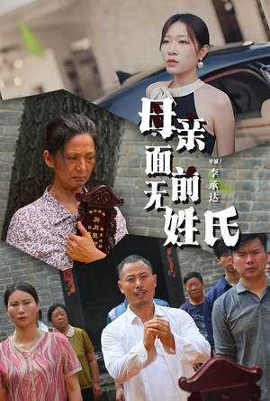 母亲面前无姓氏（60集）精彩短剧看不停