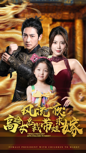 风流一夜:高冷女总裁带娃求嫁(79集) 风流一夜:高冷女总裁带娃求嫁(79集)短剧片段分享