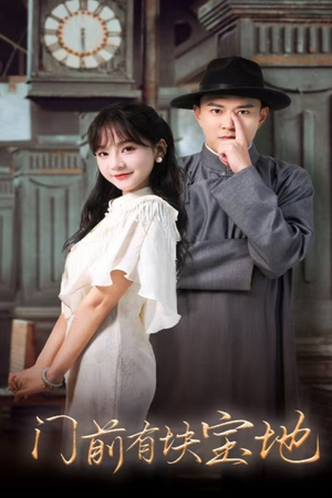 门前有块宝地（30集）在哪个平台看