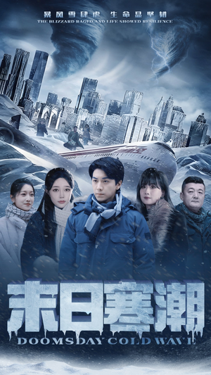 末日寒潮（57集）海量短剧免费看