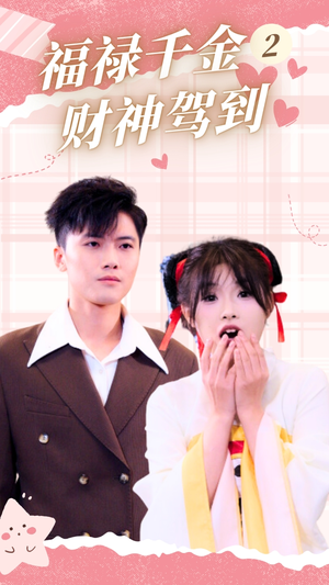 福禄千金2财神驾到（36集）男频短剧推荐
