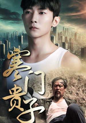 寒门贵子（82集）免费短剧全集看