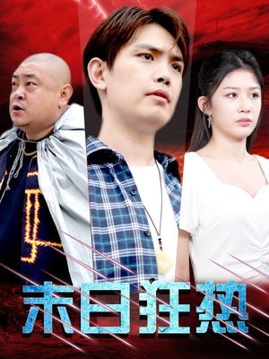 末日狂热（30集）精彩短剧随心推
