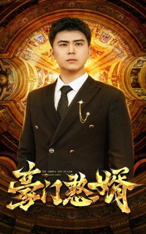 豪门憨婿（61集）精彩短剧热播中