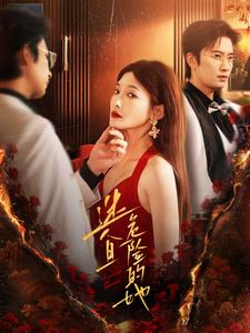 迷人且危险的她（81集）免费短剧看不停