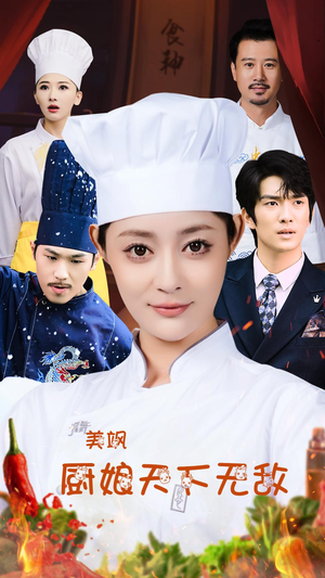 美飒厨娘天下无敌（60集）全剧免费观看