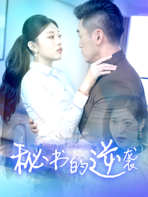 秘书的逆袭（50集）热门短剧排行榜