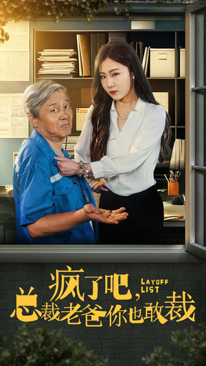 疯了吧，我总裁老爸你也敢裁（45集）大结局一气呵成