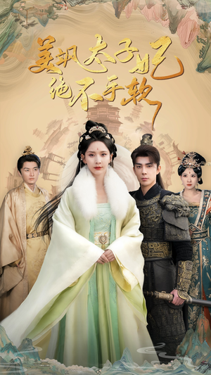 美飒太子妃绝不手软(69集) 美飒太子妃绝不手软(69集)夸克在线观看