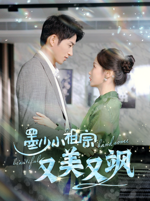 墨少小祖宗又美又飒（100集）热门短剧大全