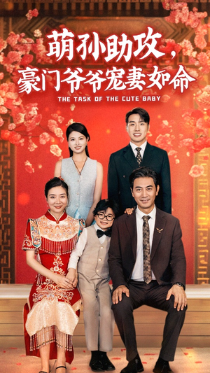萌孙助攻，豪门爷爷宠妻如命（48集）好看的短剧