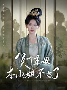 侯门主母本小姐不当了(88集) 侯门主母本小姐不当了(88集)短剧越看越精彩