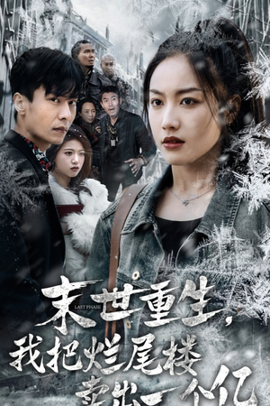 末世重生，我狂赚一个亿（30集）无需会员免费看