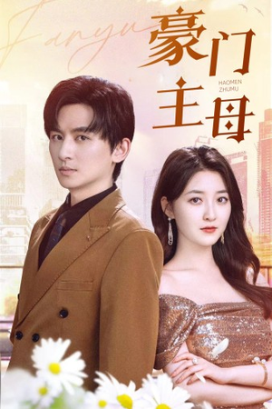 豪门主母（42集）真的太精彩了