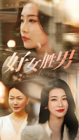 好女胜男（37集）精彩短剧抢先看