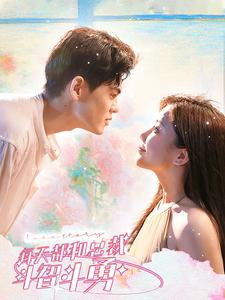 每天都和总裁斗智斗勇（83集）全集