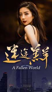 迷途羔羊（49集）短剧精彩片段