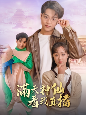 满天神仙看我直播（80集）好看又上头短剧
