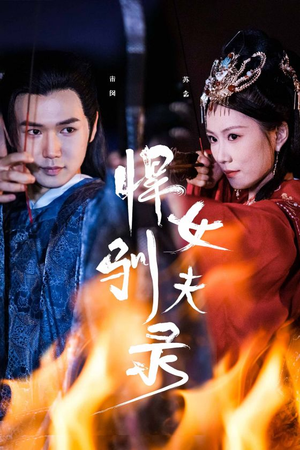 悍女驯夫录（36集）精彩连连免费看