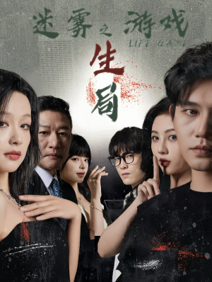 迷雾游戏之生局(59集) 迷雾游戏之生局(59集)热门短剧免费看