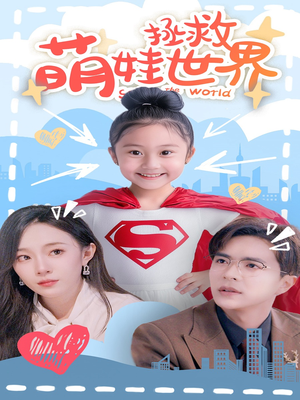 萌娃拯救世界（52集）短剧解说热门