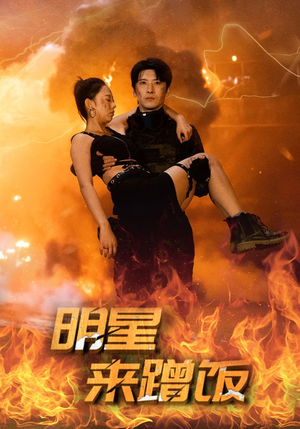 明星来蹭饭（35集）视频在线看