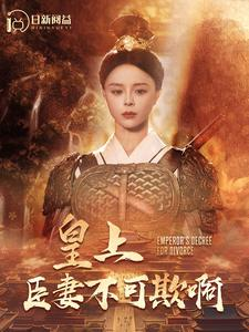 皇上臣妻不可欺啊（88集）免费看短剧