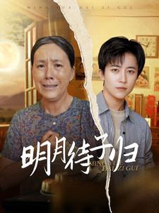明月待子归（80集）短剧更新抢先看