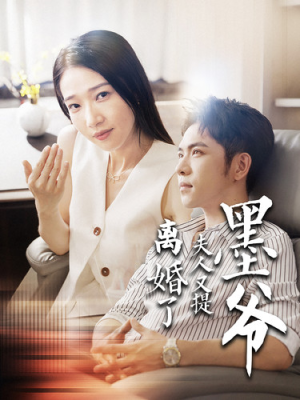 墨爷夫人又提离婚了（110集）全剧免费观看