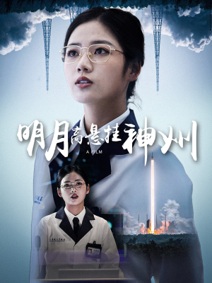 明月高悬挂神州（61集）正能量短剧分享