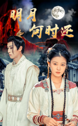 明月何时还（62集）在线免费观影
