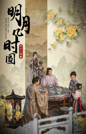 明月几时圆（35集）短剧追到爽