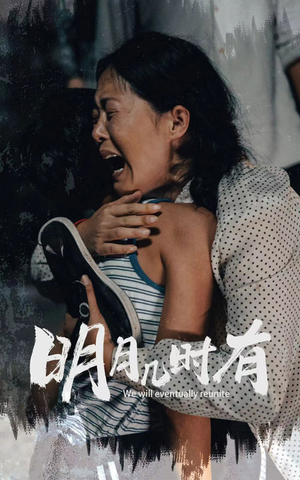 明月几时有（40集）精彩好看的短剧