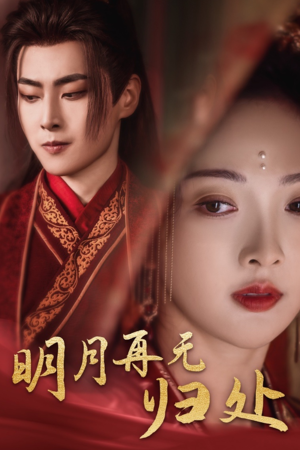 明月再无归处(39集) 明月再无归处(39集)短剧太好看了吧