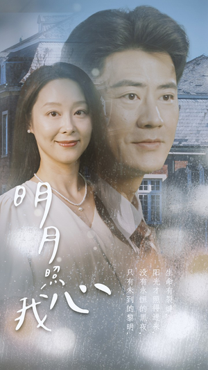 明月照我心（80集）古代短剧推荐