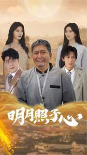 明月照子心（79集）经典老剧免费看