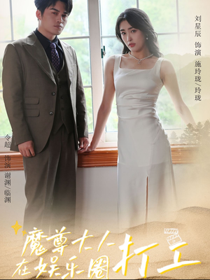 魔尊大人在娱乐圈打工（97集）最后的大结局