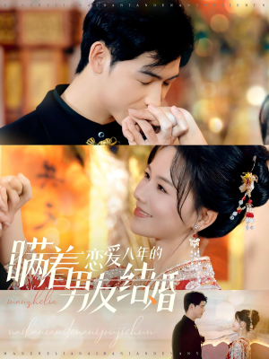 瞒着恋爱八年的男友结婚（29集）更新时间