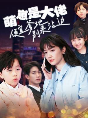 萌崽是大佬便宜爹地别来沾边（80集）更新时间一览表