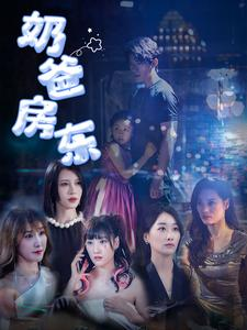 奶爸房东（68集）最热短剧抢先看